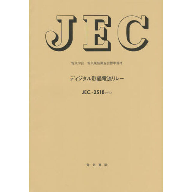 ＪＥＣ－２５１８：２０１５ディジタル形過