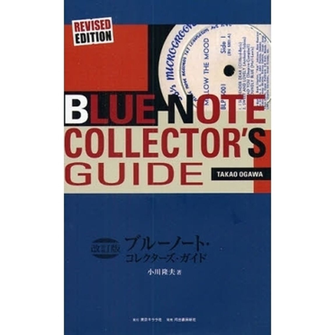 ブルーノート・コレクターズ・ガイド「改訂版」