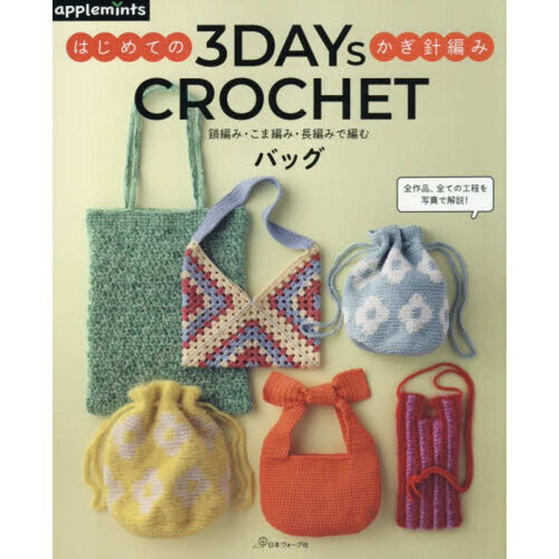 ３　ＤＡＹｓ　ＣＲＯＣＨＥＴ　はじめてのかぎ針編み　鎖編み・こま編み・長編みで編むバッグ