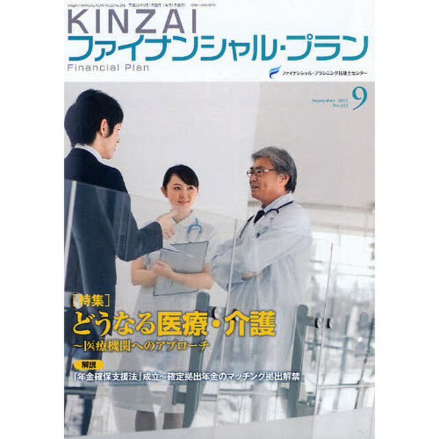 ＫＩＮＺＡＩファイナンシャル・プラン　Ｎｏ．３１９（２０１１．９）「〈特集〉どうなる医療・介護〜医療機関へのアプローチ」