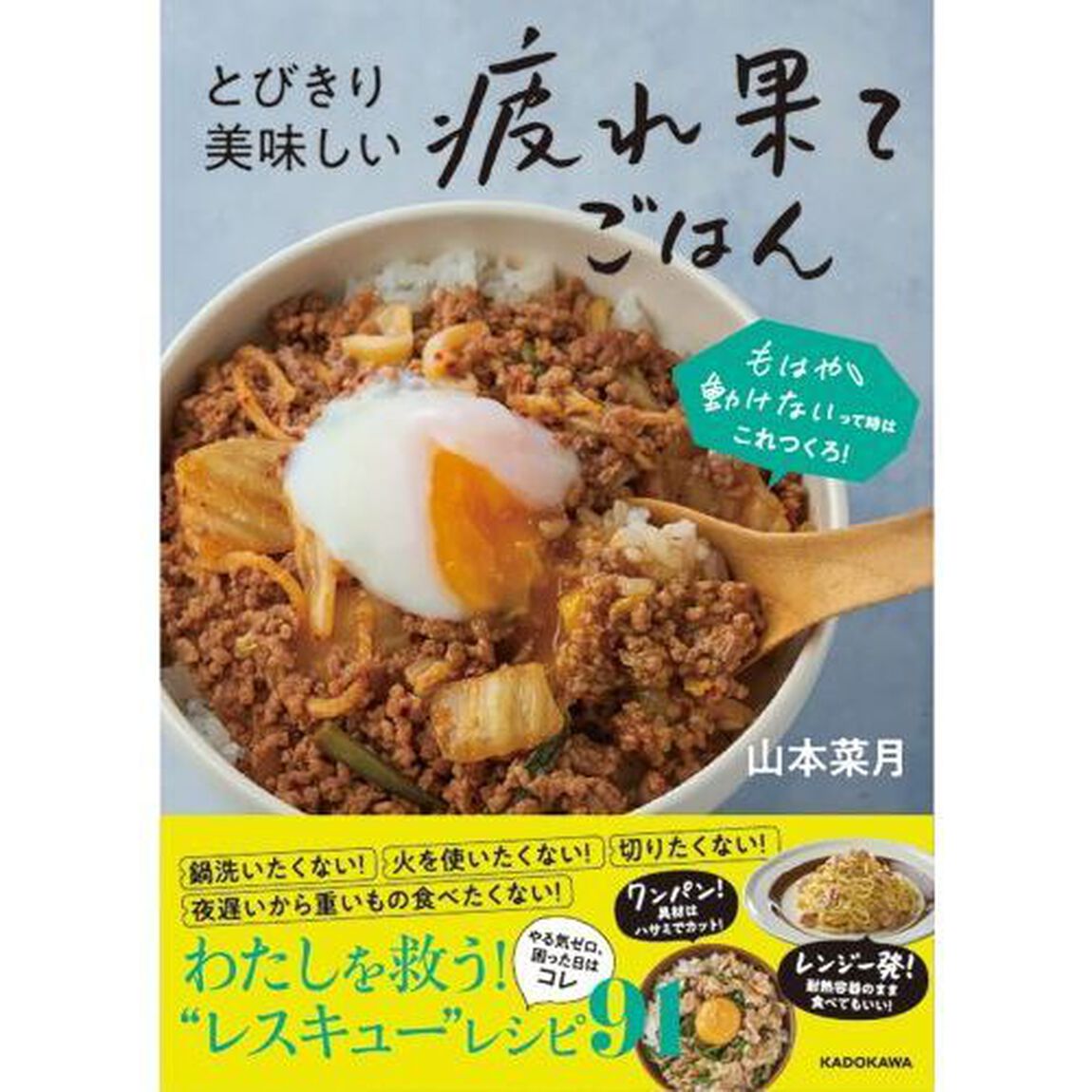 とびきり美味しい疲れ果てごはん　もはや動けないって時はこれつくろ！