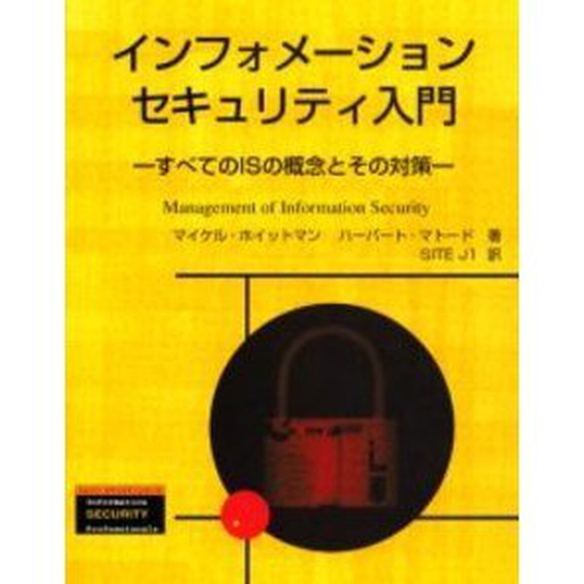 インフォメーションセキュリティ入門　すべてのＩＳの概念とその対策