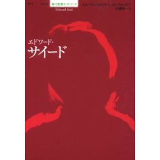 エドワード・サイード