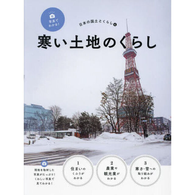 写真でわかる！日本の国土とくらし　４「寒い土地のくらし」