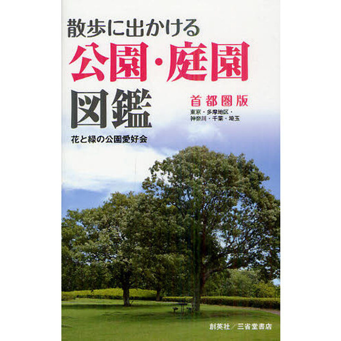 散歩に出かける公園・庭園図鑑　首都圏版　東京６８箇所・多摩地区１５箇所・神奈川１６箇所・千葉１６箇所・埼玉１４箇所