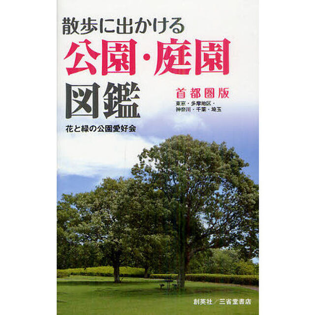 散歩に出かける公園・庭園図鑑　首都圏版　東京６８箇所・多摩地区１５箇所・神奈川１６箇所・千葉１６箇所・埼玉１４箇所