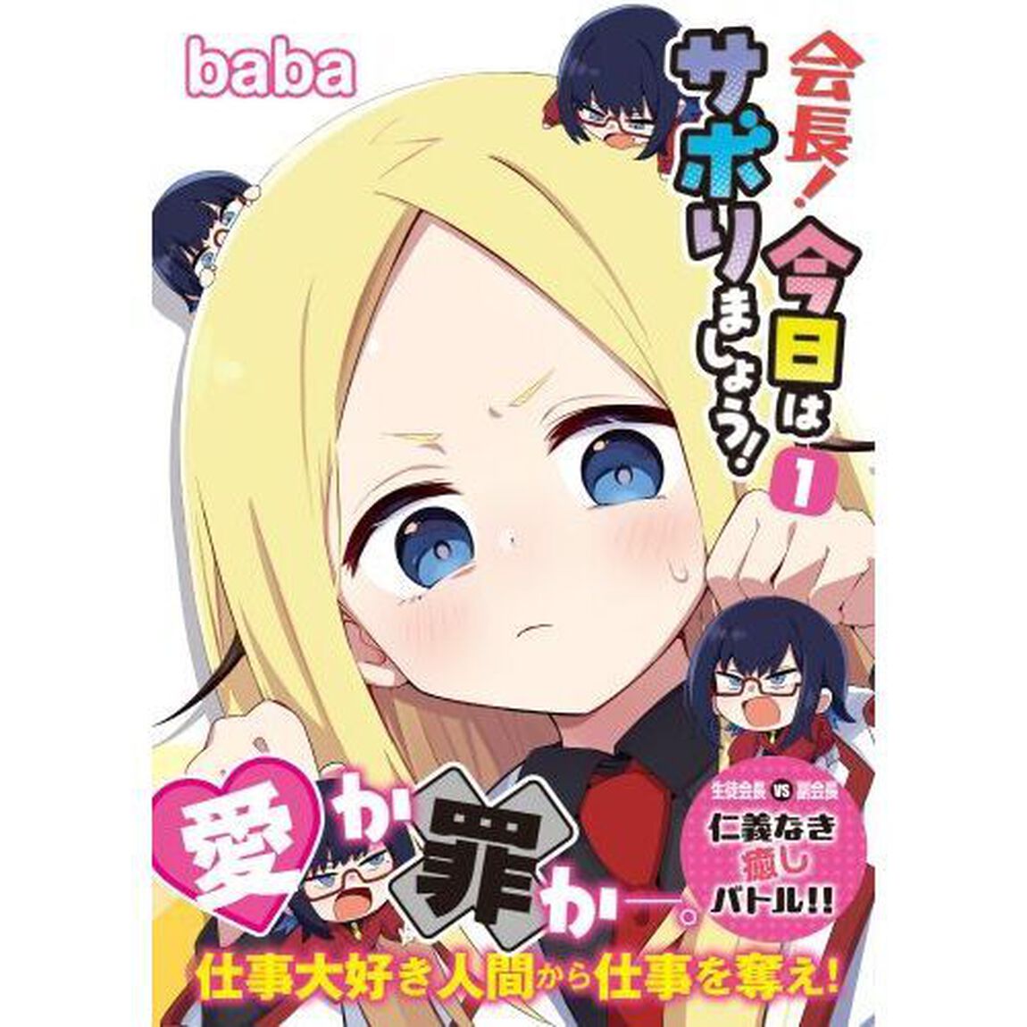会長！今日はサボりましょう！　１