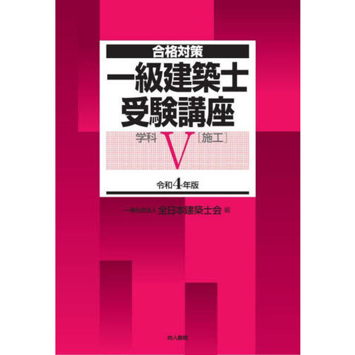 一級建築士受験講座　合格対策　令和４年版学科５「施工」