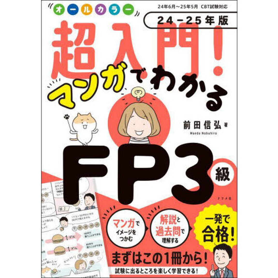 オールカラー超入門！マンガでわかるＦＰ３級　２４－２５年版