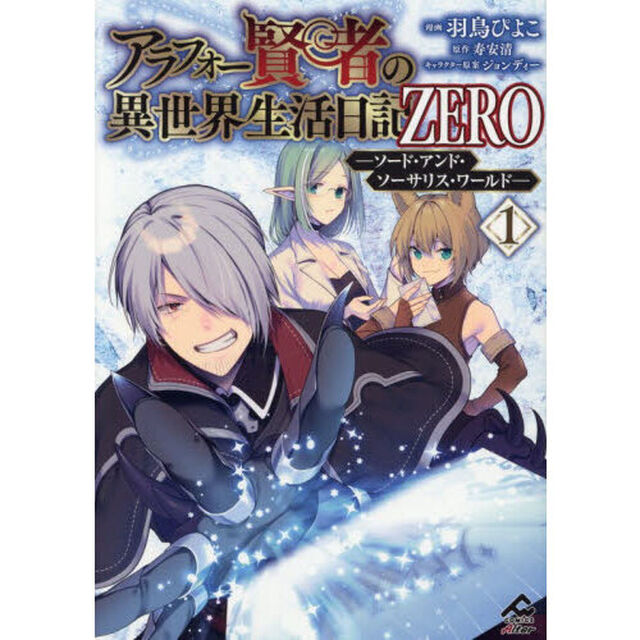 アラフォー賢者の異世界生活日記ＺＥＲＯ　ソード・アンド・ソーサリス・ワールド　１