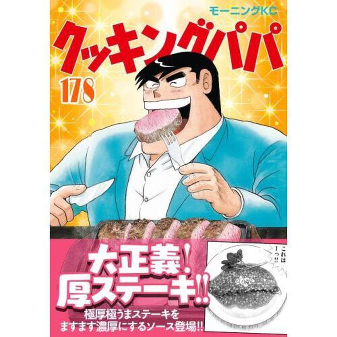 クッキングパパ 178