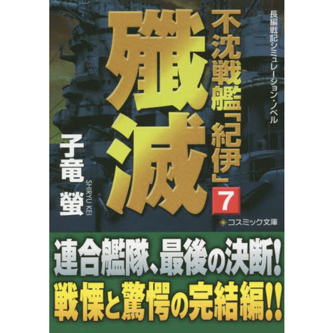 不沈戦艦「紀伊」　長編戦記シミュレーション・ノベル　７「殲滅」
