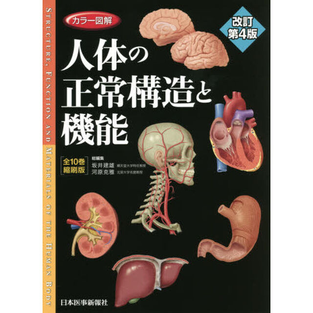 カラー図解人体の正常構造と機能　全１０巻縮刷版「改訂第４版」