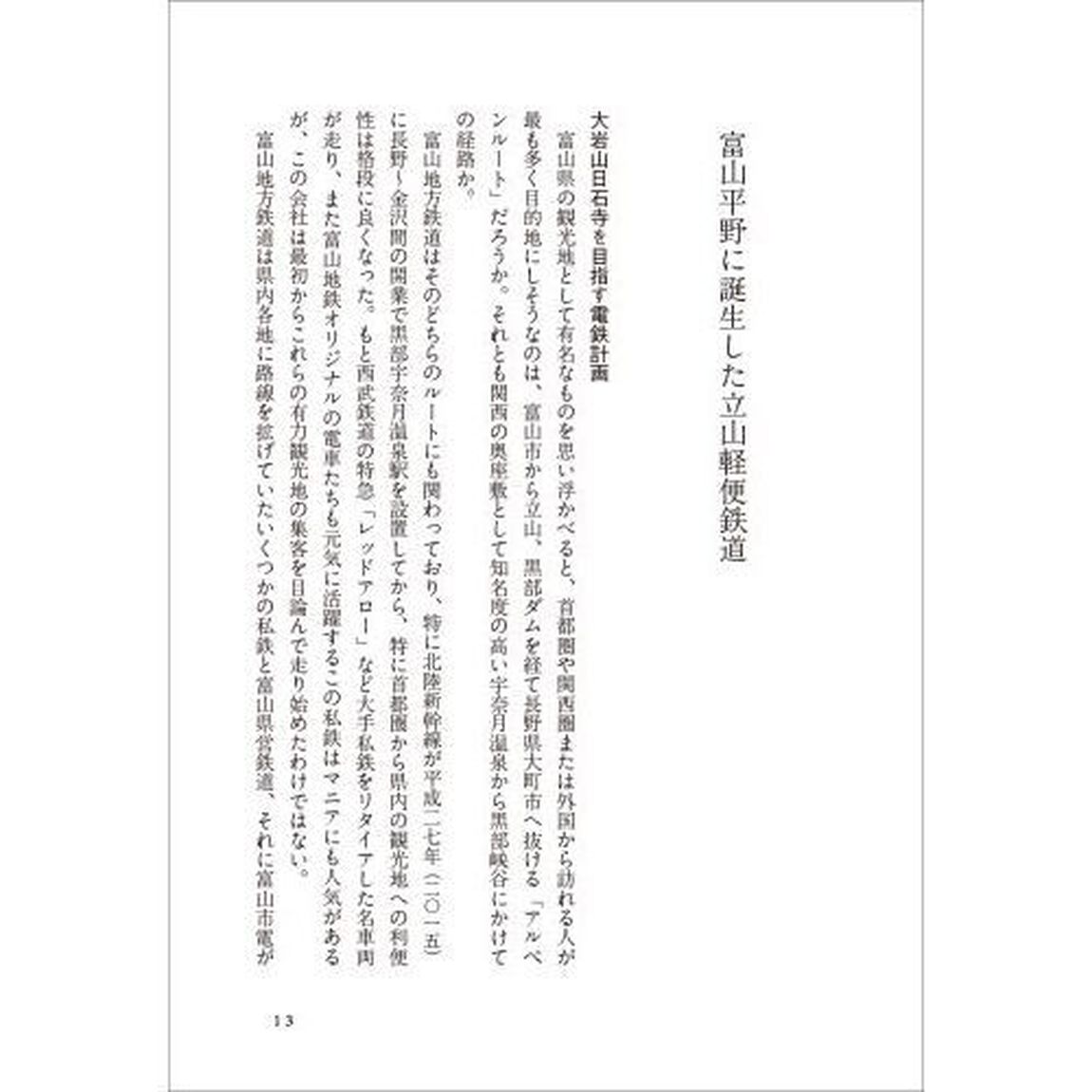 地図と鉄道省文書で読む私鉄の歩み　富山地方鉄道・北陸鉄道・箱根登山鉄道
