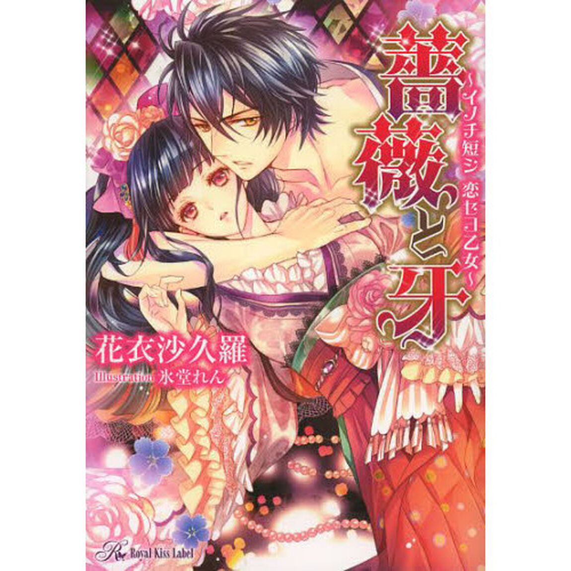 薔薇と牙　イノチ短シ恋セヨ乙女