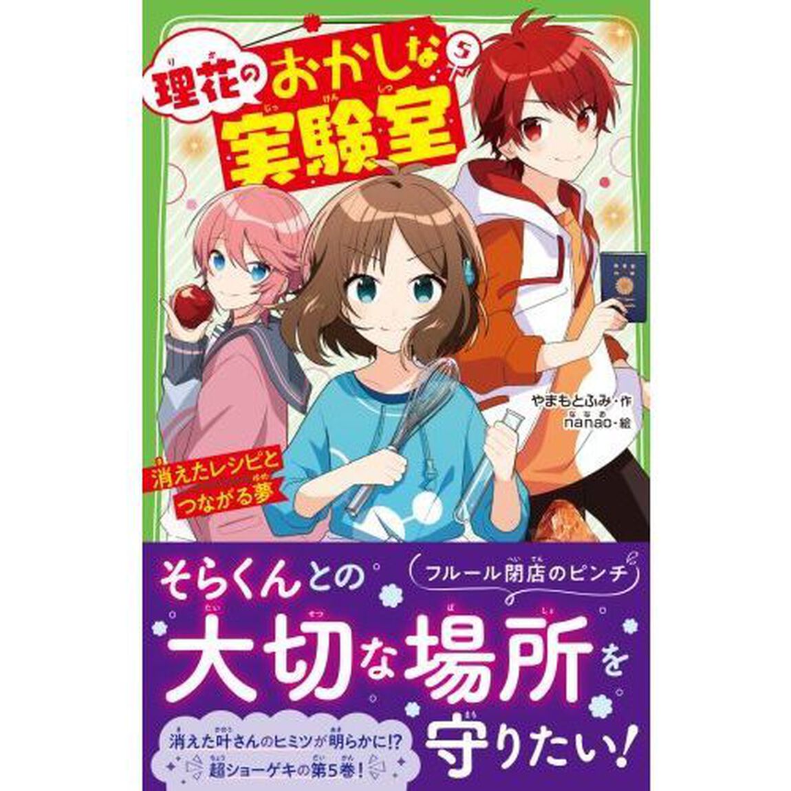 理花のおかしな実験室　５「消えたレシピとつながる夢」