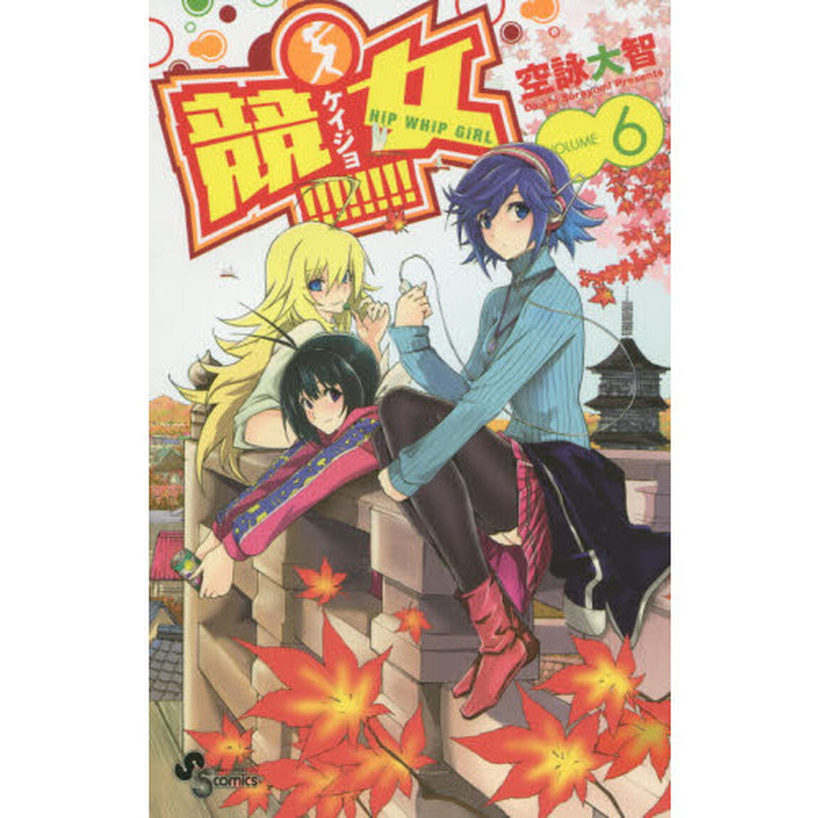 競女！！！！！！！！　ＶＯＬＵＭＥ６