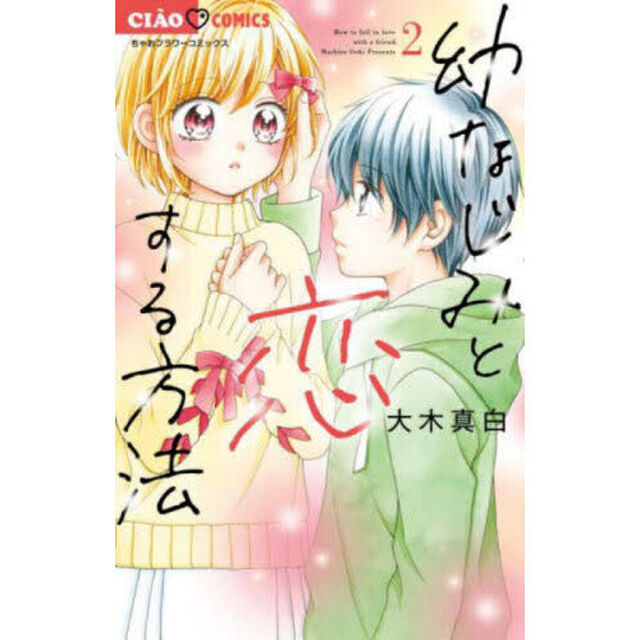 幼なじみと恋する方法　２