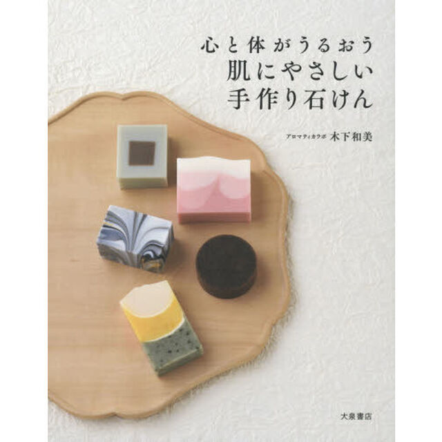 心と体がうるおう肌にやさしい手作り石けん