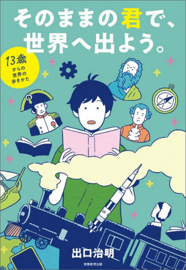 そのままの君で、世界へ出よう。　１３歳からの世界の歩きかた