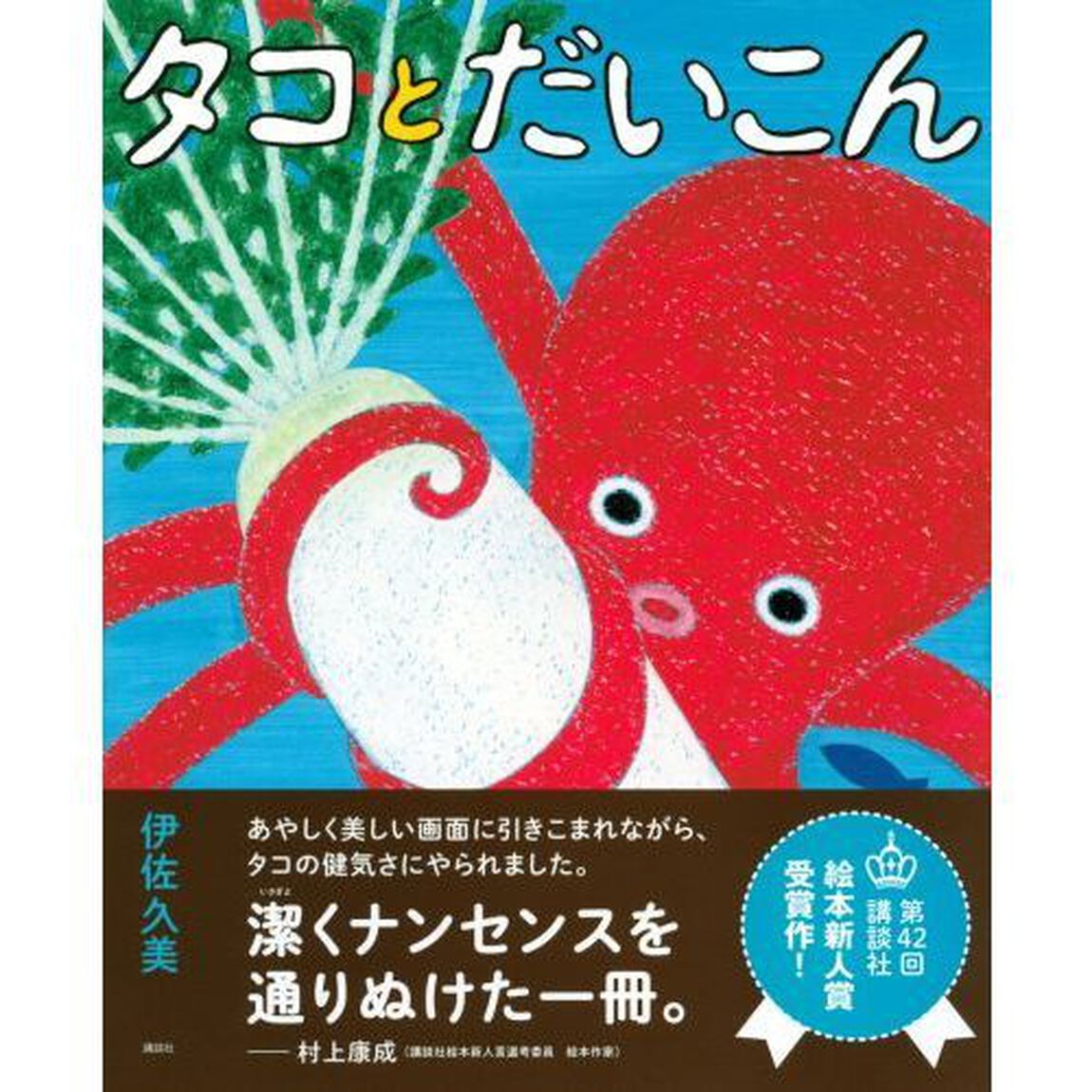 タコとだいこん