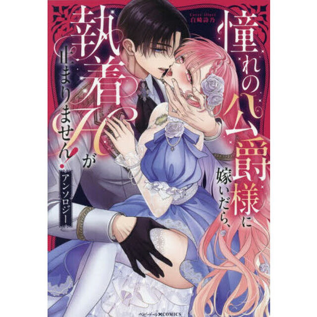 憧れの公爵様に嫁いだら、執着Hが止まりません!アンソロジー