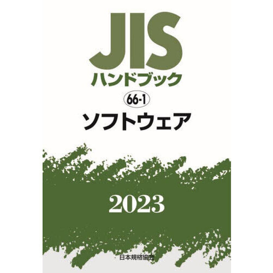 ＪＩＳハンドブック　ソフトウェア　２０２３