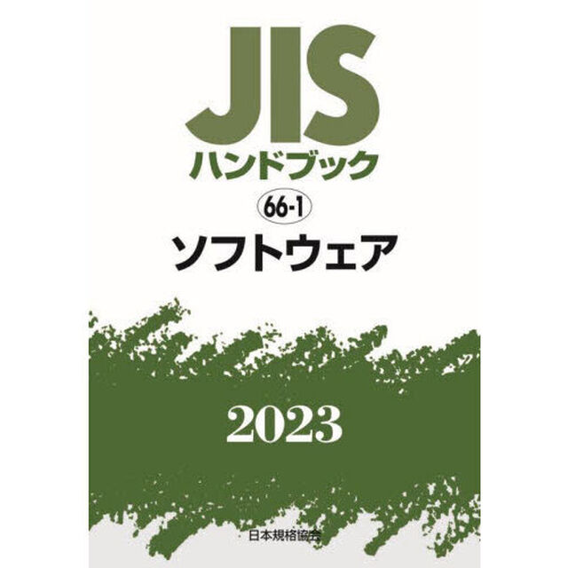 ＪＩＳハンドブック　ソフトウェア　２０２３
