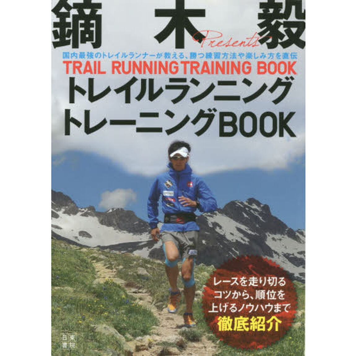 鏑木毅トレイルランニングトレーニングＢＯＯＫ