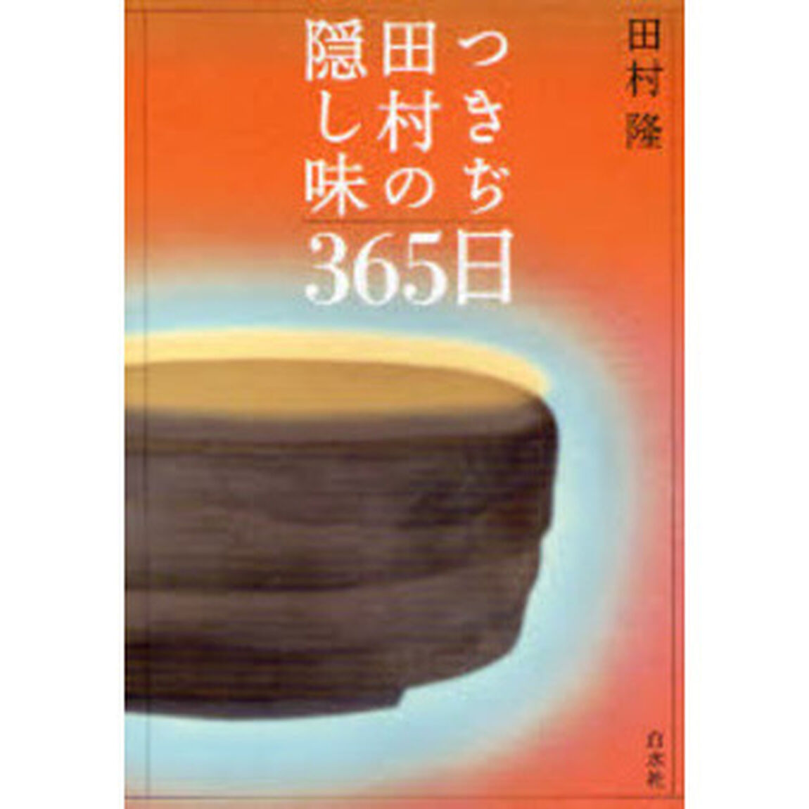 つきぢ田村の隠し味３６５日