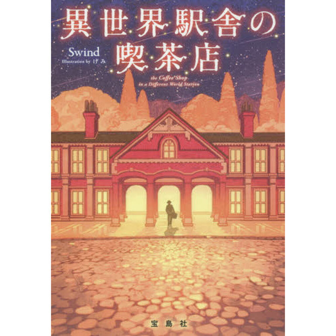 異世界駅舎の喫茶店