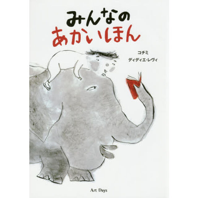 みんなのあかいほん