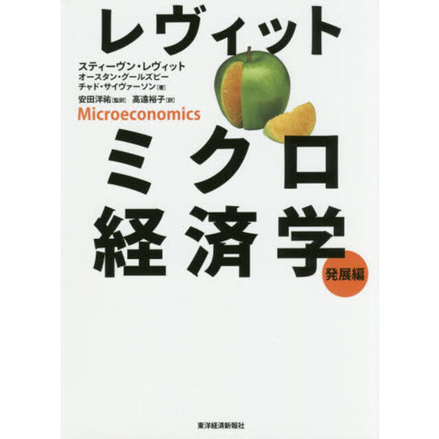 レヴィット ミクロ経済学 発展編
