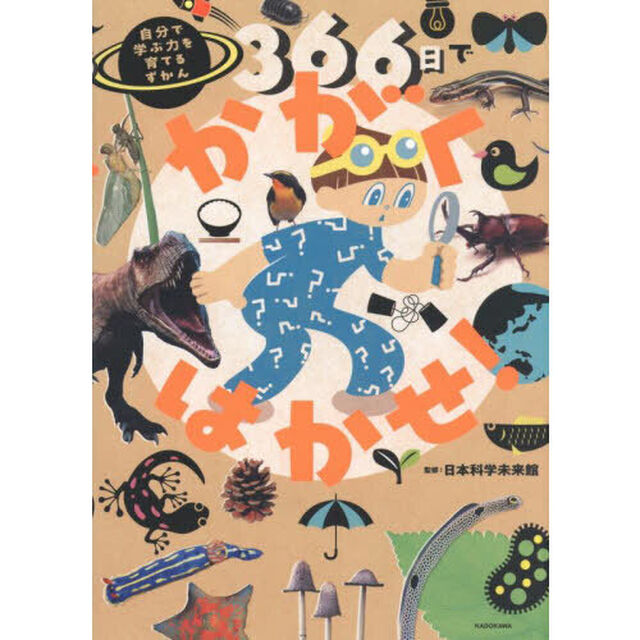 ３６６日でかがくはかせ！　自分で学ぶ力を育てるずかん