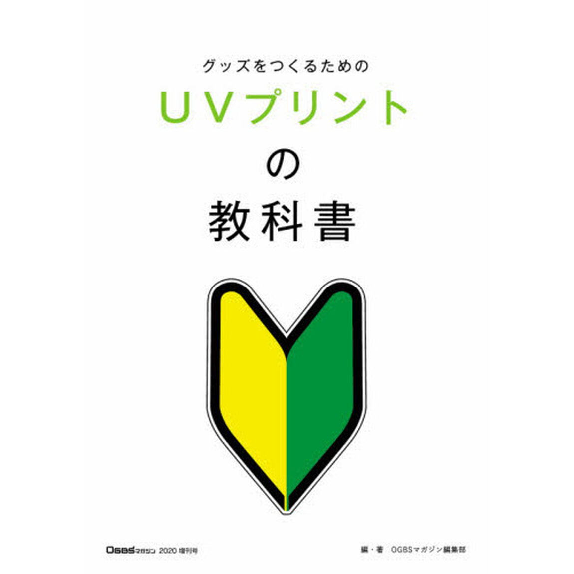 グッズをつくるためのＵＶプリントの教科書
