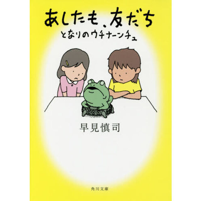 あしたも、友だち　となりのウチナーンチュ