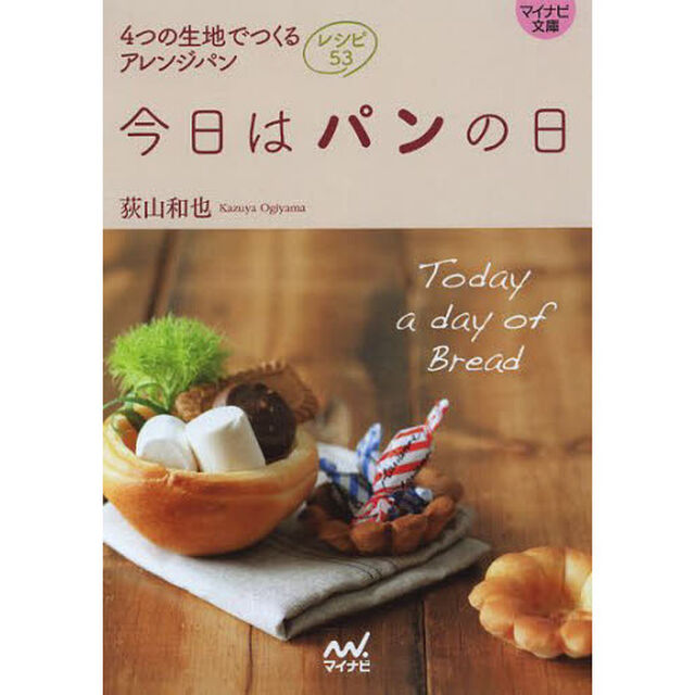 今日はパンの日　４つの生地でつくるアレンジパンレシピ５３