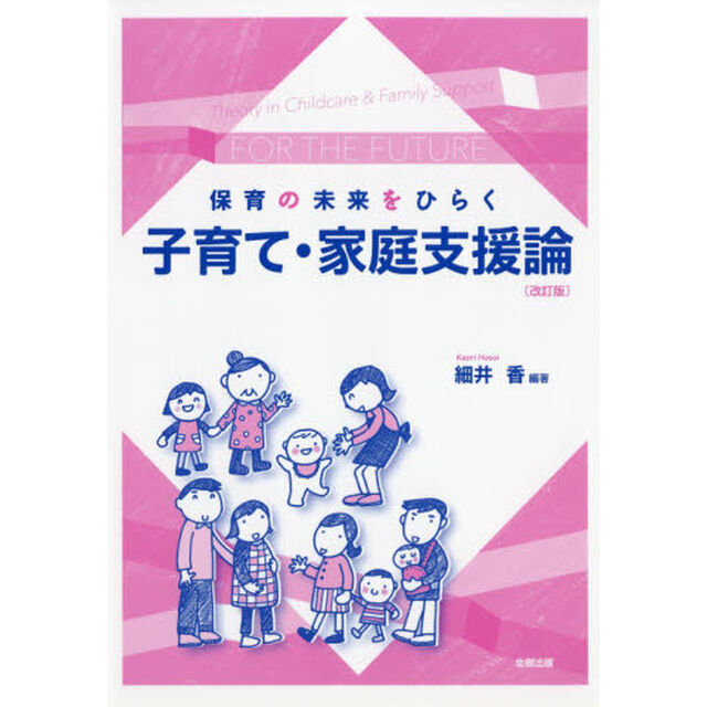 保育の未来をひらく子育て・家庭支援論「改訂版」