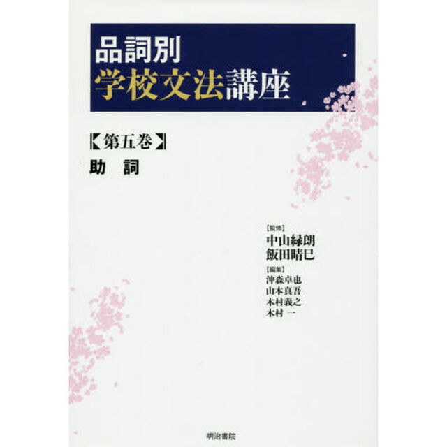 品詞別学校文法講座　第５巻「助詞」