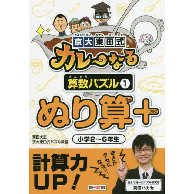 京大東田式カレーなる算数パズル　１「ぬり算＋　小学２〜６年生」