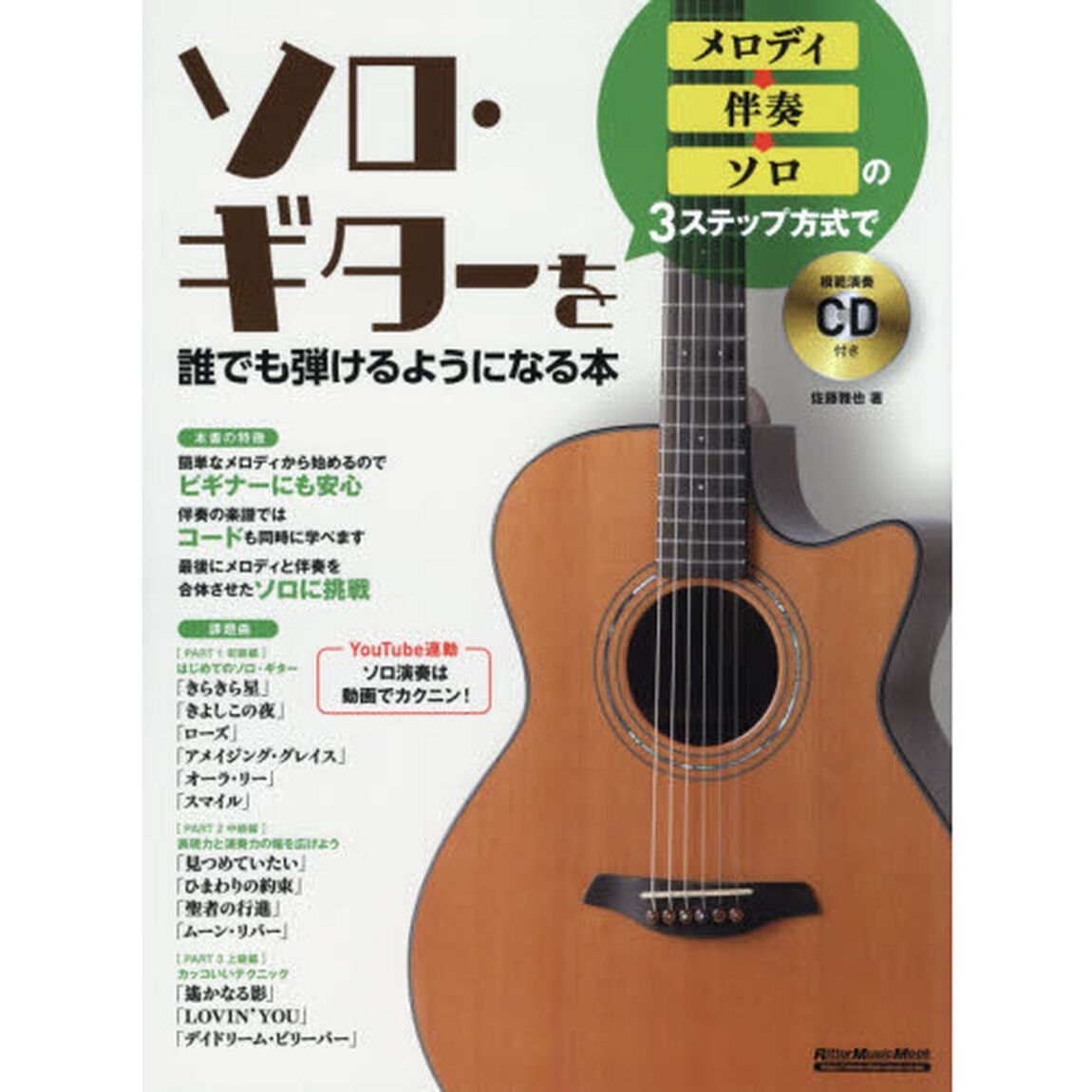 メロディ&rarr;伴奏&rarr;ソロの３ステップ方式でソロ・ギターを誰でも弾けるようになる本