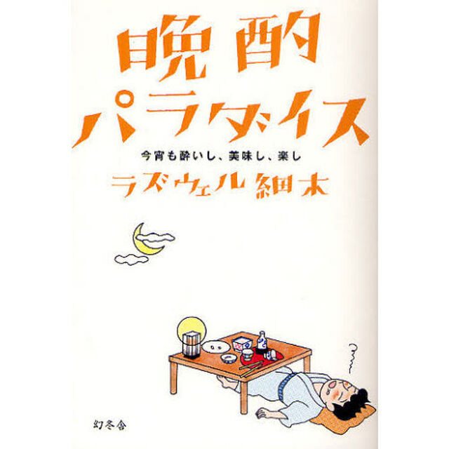 晩酌パラダイス　今宵も酔いし、美味し、楽し