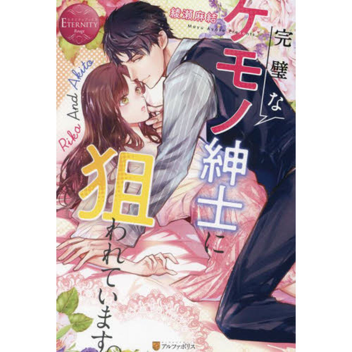 完璧なケモノ紳士に狙われています。　Ｒｉｋａ　Ａｎｄ　Ａｋｉｔｏ