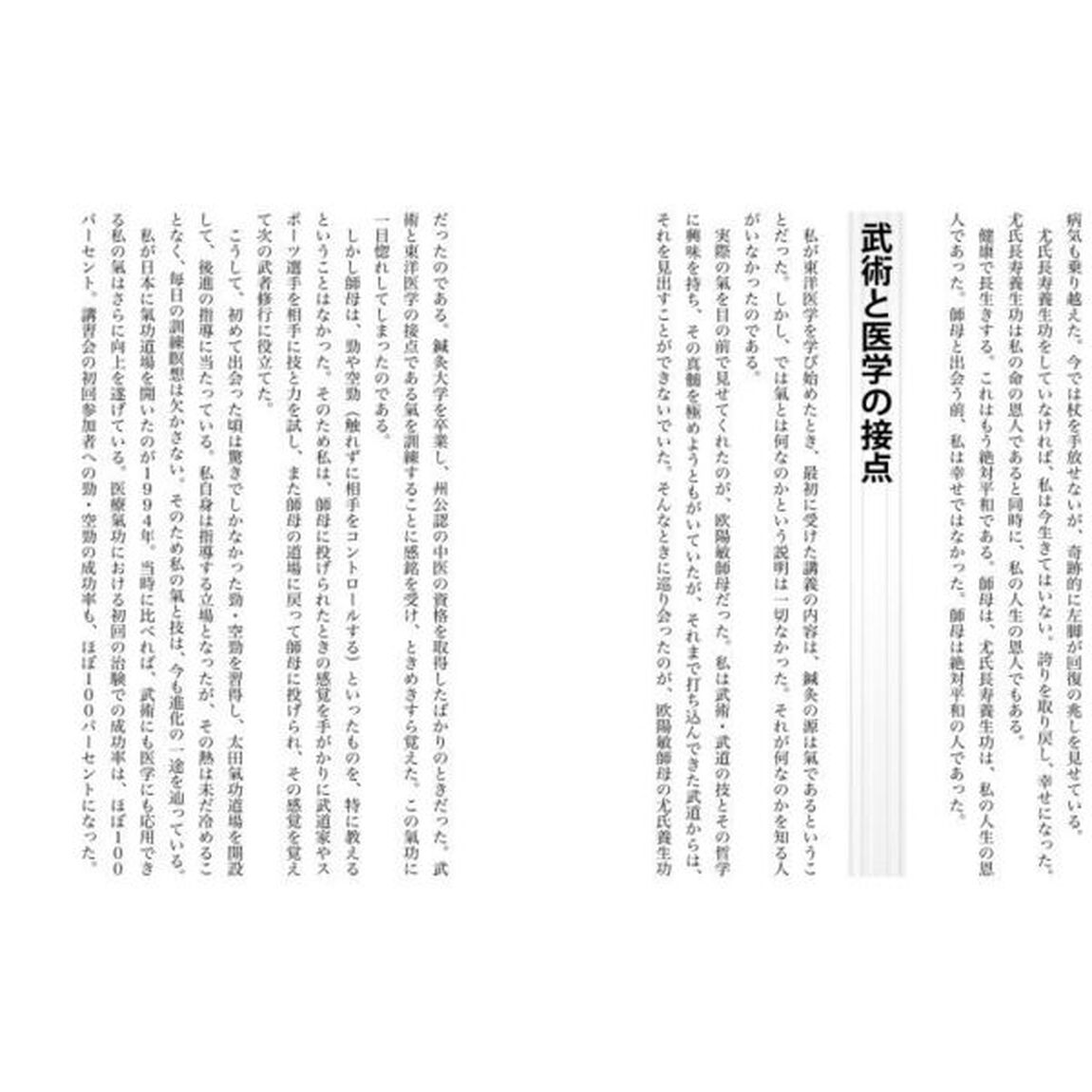 武医同術　史上最高の氣功法　太田光信が継承した「尤氏長寿養生功」の威力