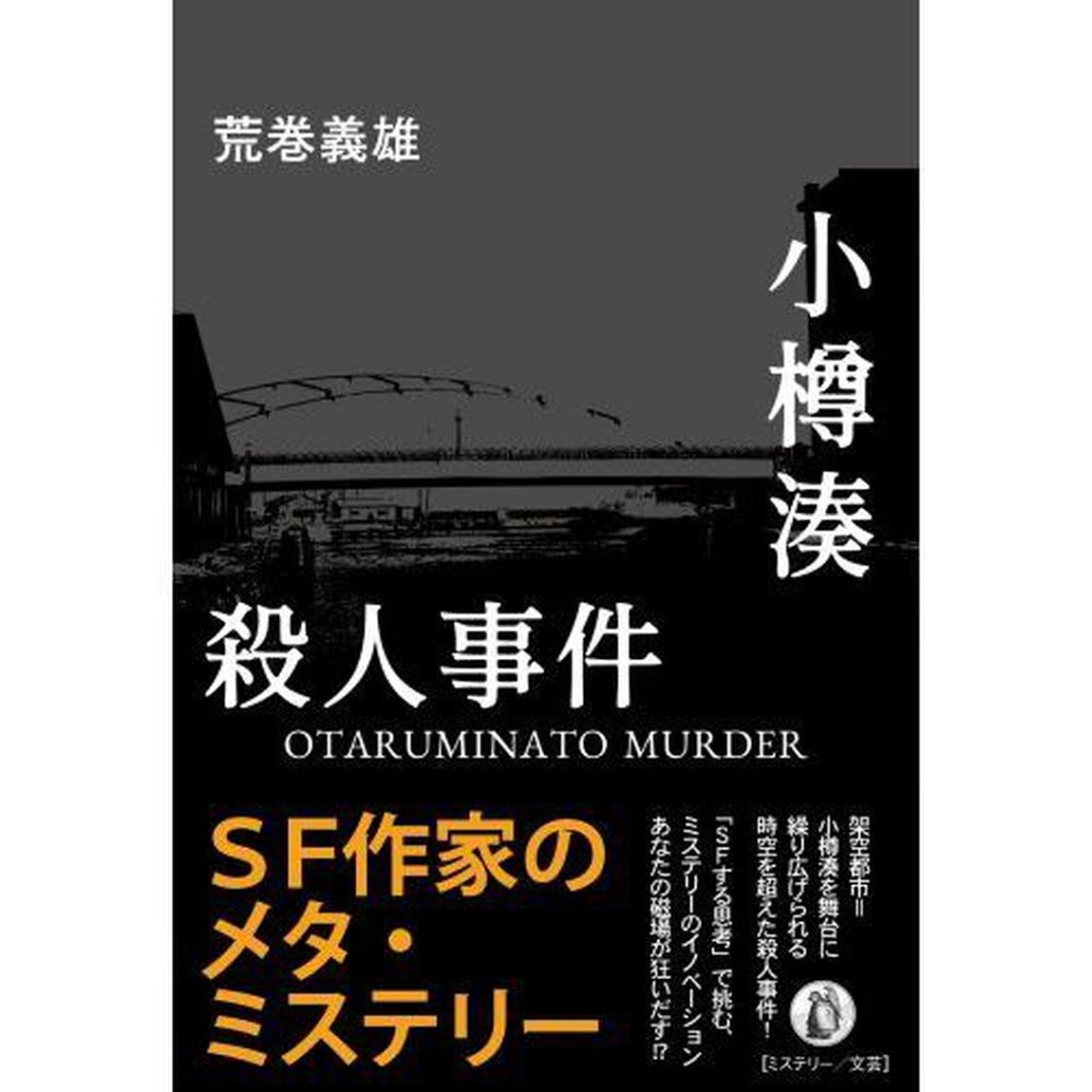 小樽湊殺人事件