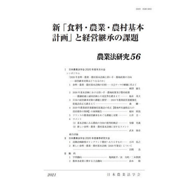 農業法研究　５６（２０２１年）「新「食料・農業・農村基本計画」と経営継承の課題」