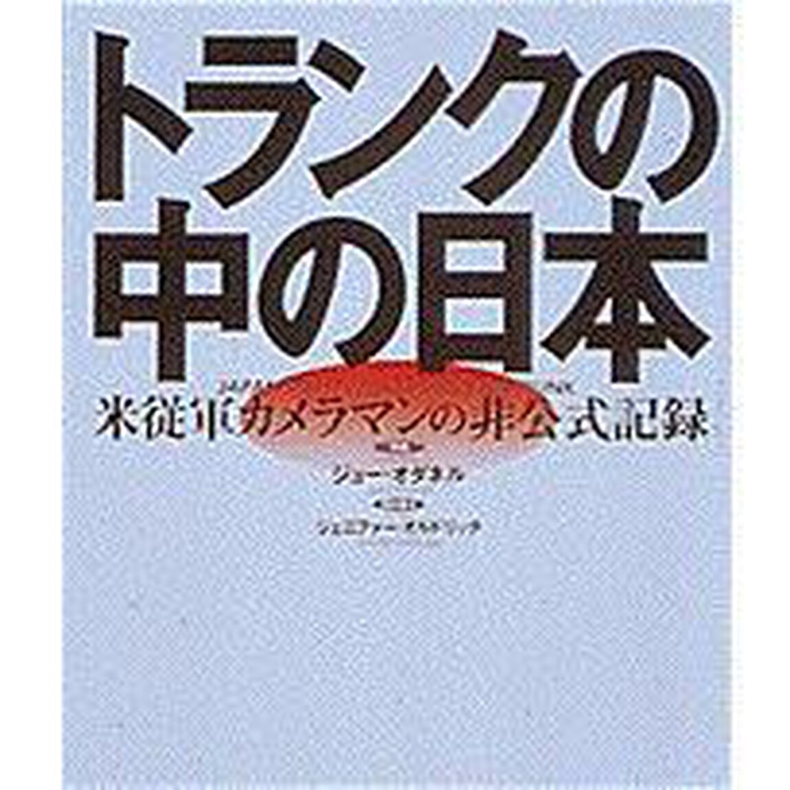トランクの中の日本―米従軍カメラマンの非公式記録
