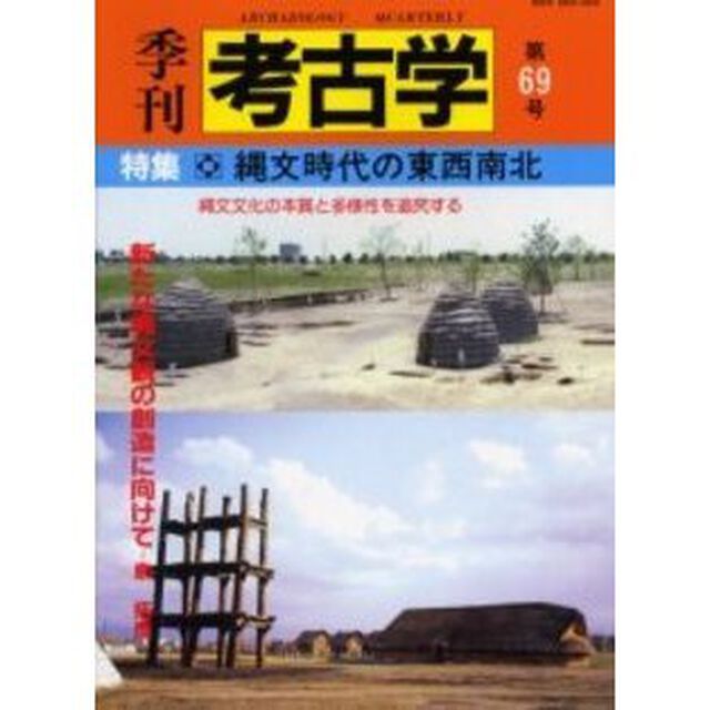 季刊考古学　第６９号「特集縄文時代の東西南北」