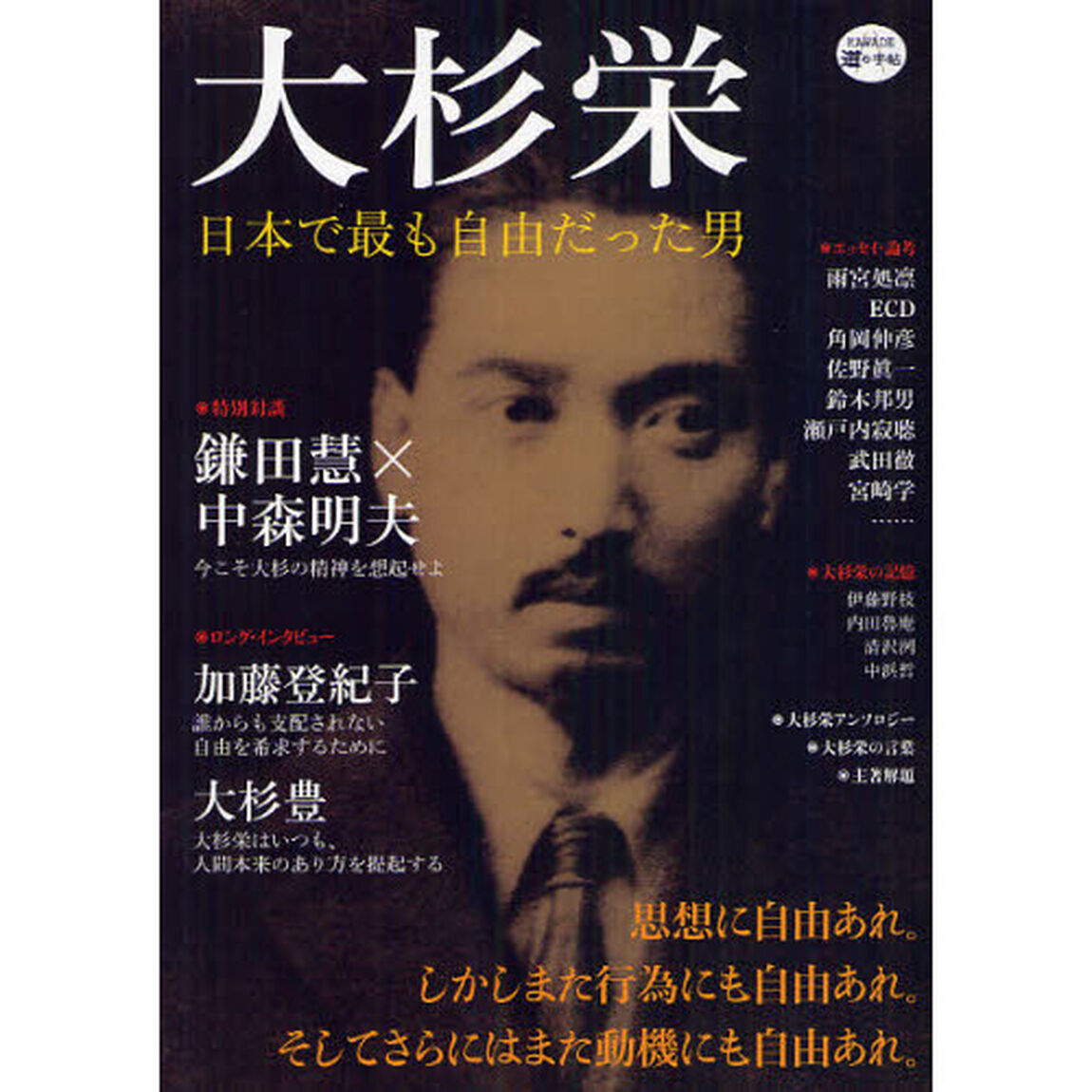 大杉栄　日本で最も自由だった男