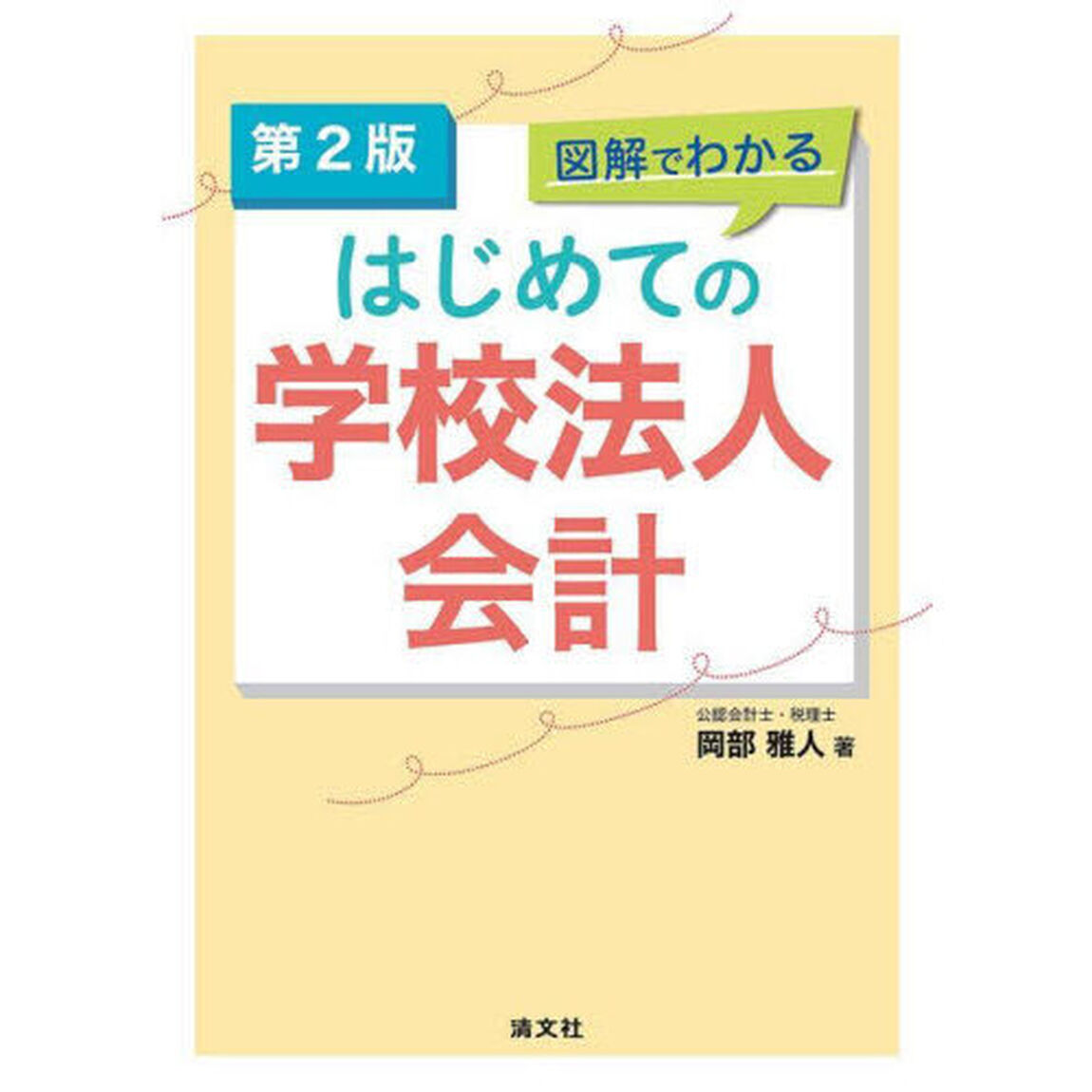 図解でわかるはじめての学校法人会計「第２版」